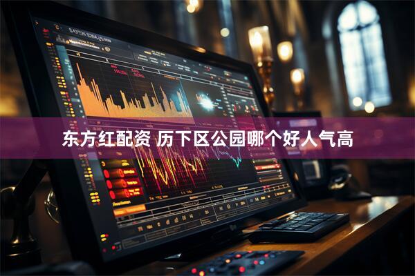 东方红配资 历下区公园哪个好人气高